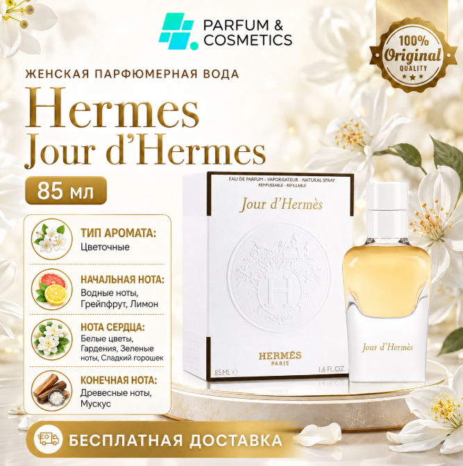 Женская парфюмерная вода Hermes Jour d'Hermes, 85 мл